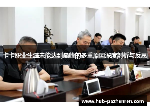 卡卡职业生涯未能达到巅峰的多重原因深度剖析与反思