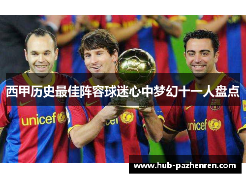 西甲历史最佳阵容球迷心中梦幻十一人盘点