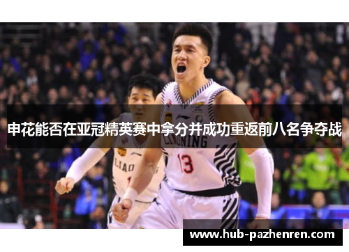 申花能否在亚冠精英赛中拿分并成功重返前八名争夺战