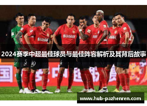 2024赛季中超最佳球员与最佳阵容解析及其背后故事