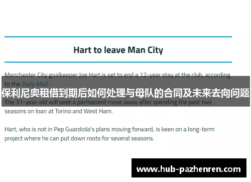 保利尼奥租借到期后如何处理与母队的合同及未来去向问题