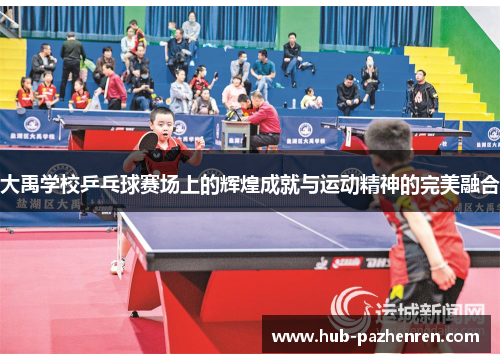 大禹学校乒乓球赛场上的辉煌成就与运动精神的完美融合
