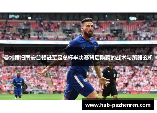 曼城横扫南安普顿进军足总杯半决赛背后隐藏的战术与策略玄机