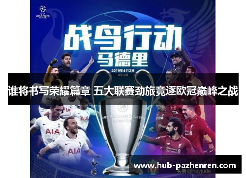 谁将书写荣耀篇章 五大联赛劲旅竞逐欧冠巅峰之战