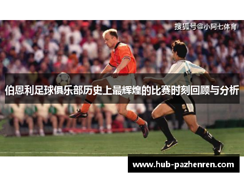 伯恩利足球俱乐部历史上最辉煌的比赛时刻回顾与分析