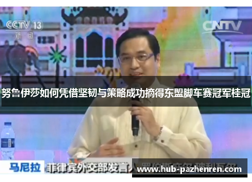 努鲁伊莎如何凭借坚韧与策略成功摘得东盟脚车赛冠军桂冠