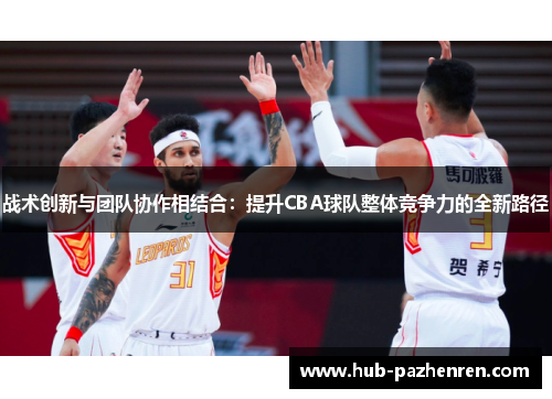 战术创新与团队协作相结合：提升CBA球队整体竞争力的全新路径