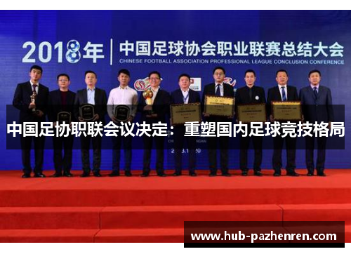 中国足协职联会议决定：重塑国内足球竞技格局