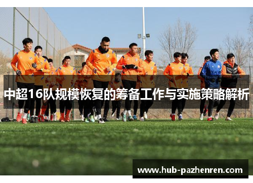中超16队规模恢复的筹备工作与实施策略解析