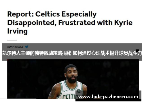 凯尔特人主帅的独特激励策略揭秘 如何通过心理战术提升球员战斗力