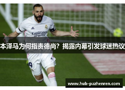 本泽马为何指责德尚？揭露内幕引发球迷热议