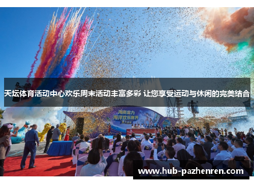 天坛体育活动中心欢乐周末活动丰富多彩 让您享受运动与休闲的完美结合