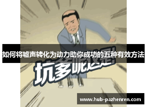 如何将嘘声转化为动力助你成功的五种有效方法