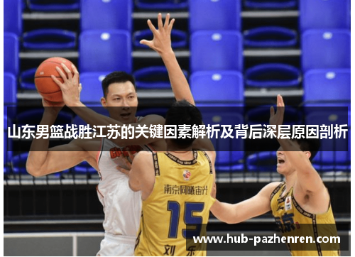 山东男篮战胜江苏的关键因素解析及背后深层原因剖析