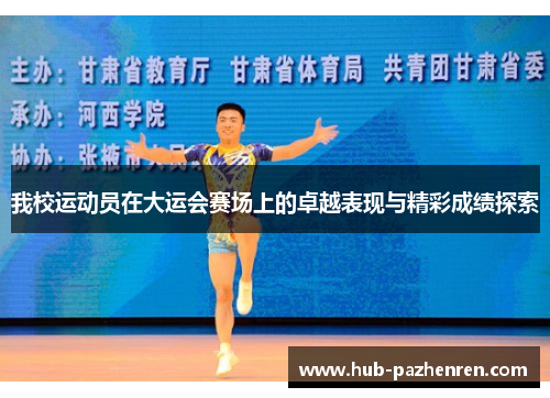 我校运动员在大运会赛场上的卓越表现与精彩成绩探索