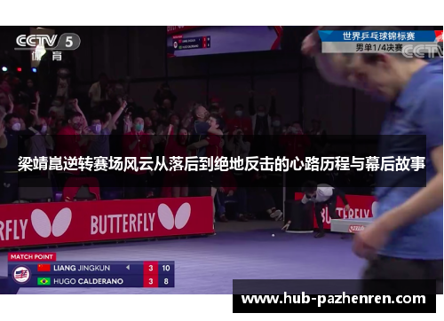 梁靖崑逆转赛场风云从落后到绝地反击的心路历程与幕后故事