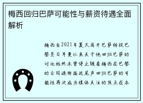 梅西回归巴萨可能性与薪资待遇全面解析