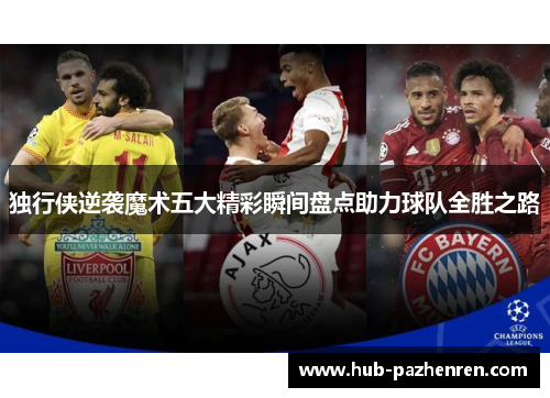 独行侠逆袭魔术五大精彩瞬间盘点助力球队全胜之路