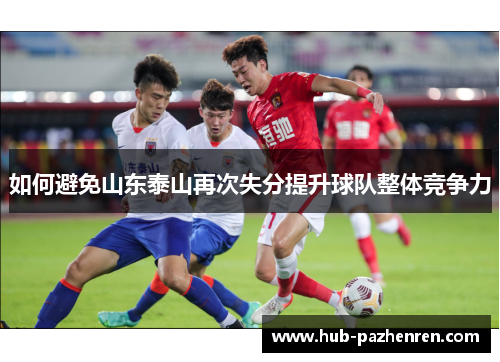 如何避免山东泰山再次失分提升球队整体竞争力