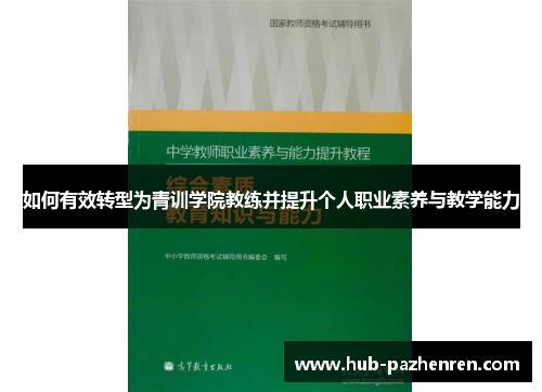 如何有效转型为青训学院教练并提升个人职业素养与教学能力