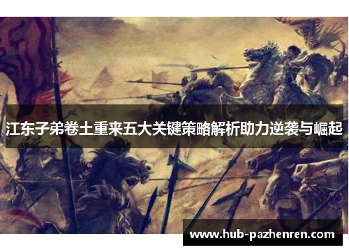 江东子弟卷土重来五大关键策略解析助力逆袭与崛起