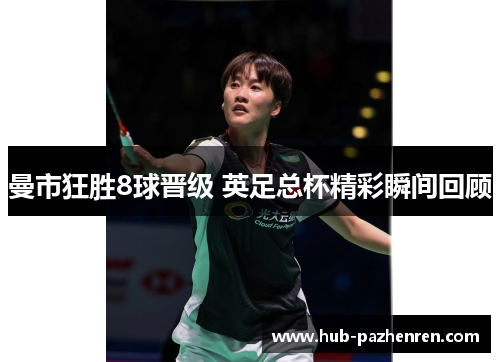 曼市狂胜8球晋级 英足总杯精彩瞬间回顾