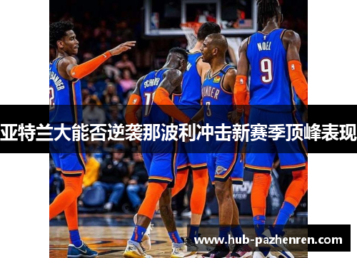 亚特兰大能否逆袭那波利冲击新赛季顶峰表现