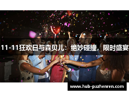 11-11狂欢日与森贝儿：绝妙碰撞，限时盛宴