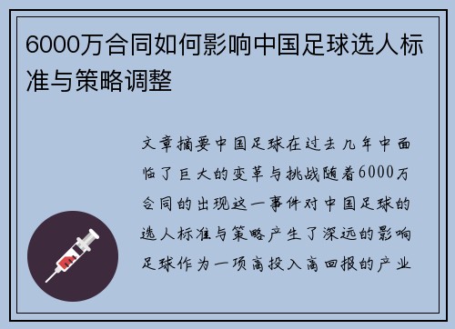 6000万合同如何影响中国足球选人标准与策略调整