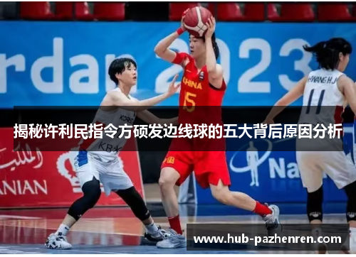 揭秘许利民指令方硕发边线球的五大背后原因分析 揭秘许利民指令方硕发边线球的五大背后原因分析