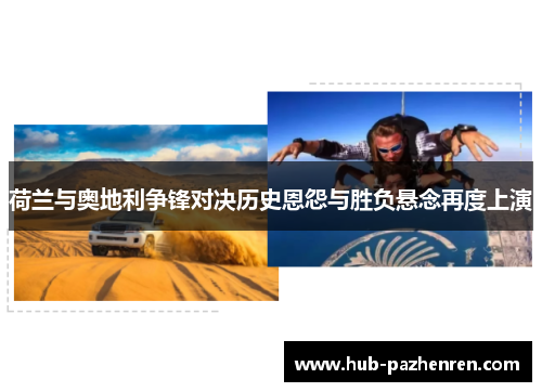 荷兰与奥地利争锋对决历史恩怨与胜负悬念再度上演