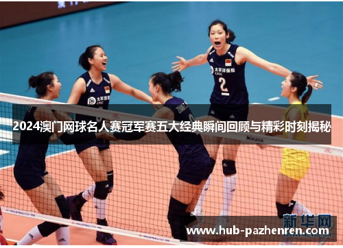 2024澳门网球名人赛冠军赛五大经典瞬间回顾与精彩时刻揭秘