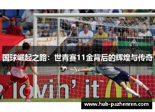 国球崛起之路：世青赛11金背后的辉煌与传奇