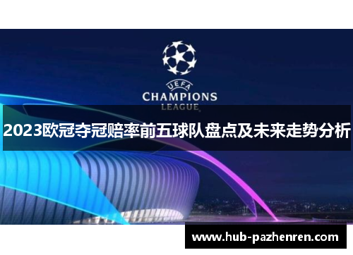 2023欧冠夺冠赔率前五球队盘点及未来走势分析