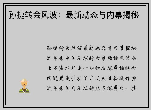 孙捷转会风波：最新动态与内幕揭秘