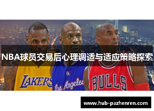 NBA球员交易后心理调适与适应策略探索