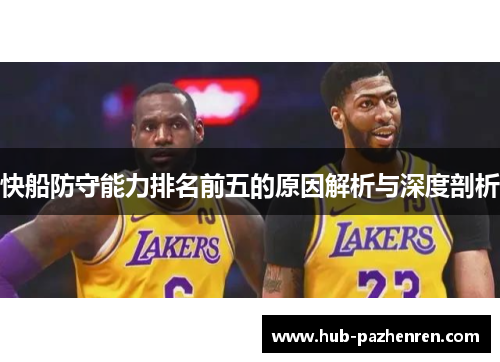 快船防守能力排名前五的原因解析与深度剖析