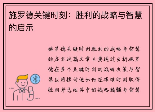 施罗德关键时刻：胜利的战略与智慧的启示