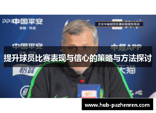 提升球员比赛表现与信心的策略与方法探讨