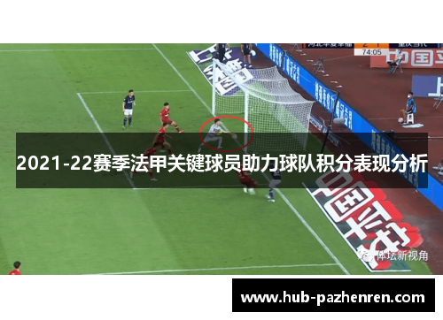 2021-22赛季法甲关键球员助力球队积分表现分析