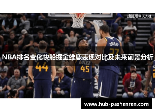 NBA排名变化快船掘金雄鹿表现对比及未来前景分析