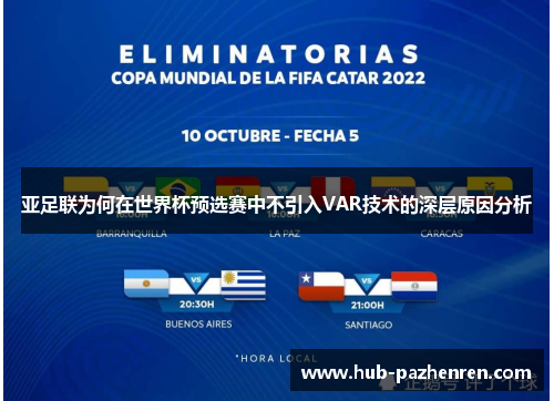 亚足联为何在世界杯预选赛中不引入VAR技术的深层原因分析