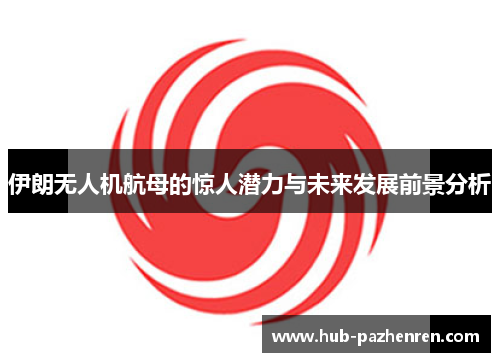 伊朗无人机航母的惊人潜力与未来发展前景分析