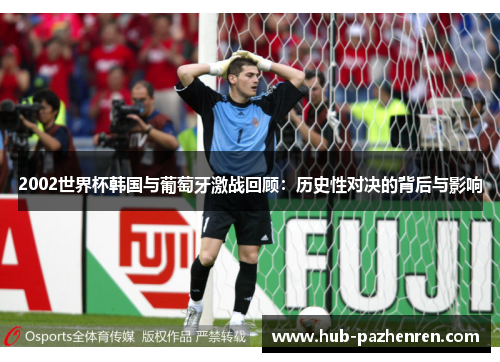 2002世界杯韩国与葡萄牙激战回顾：历史性对决的背后与影响