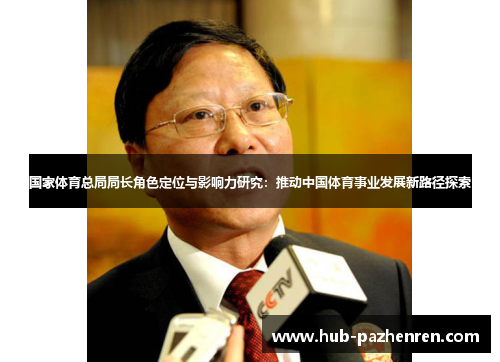 国家体育总局局长角色定位与影响力研究：推动中国体育事业发展新路径探索