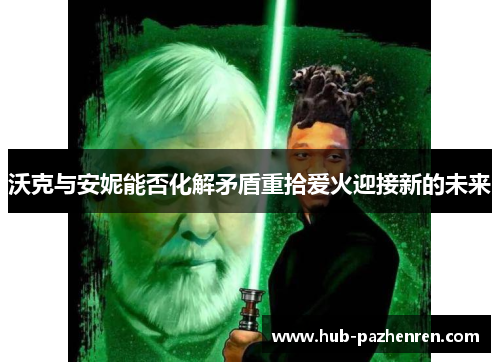 沃克与安妮能否化解矛盾重拾爱火迎接新的未来