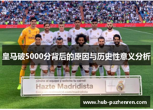 皇马破5000分背后的原因与历史性意义分析