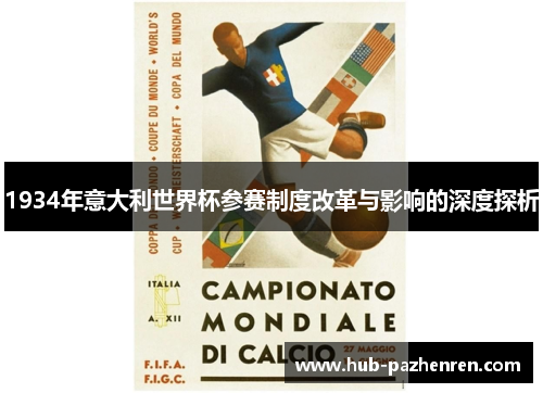1934年意大利世界杯参赛制度改革与影响的深度探析