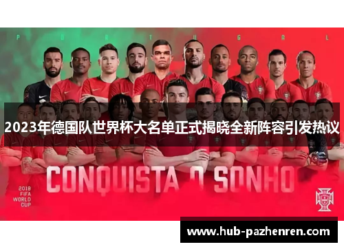 2023年德国队世界杯大名单正式揭晓全新阵容引发热议