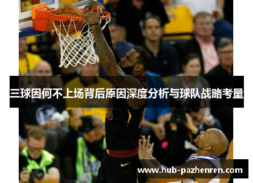 三球因何不上场背后原因深度分析与球队战略考量